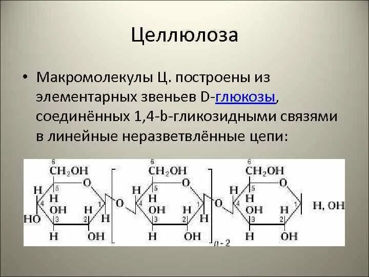 Из каких моносахаридных звеньев построена Целлюлоза. Формула структурного звена целлюлозы. Элементарное звено целлюлозы формула. Строение целлюлозы формула. Целлюлоза вода глюкоза