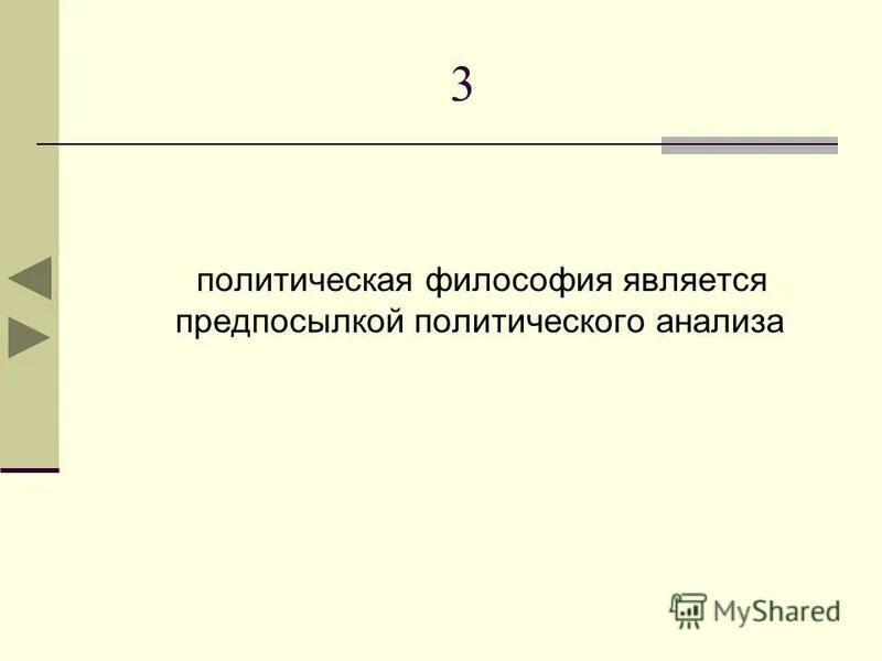 3 политическая философия