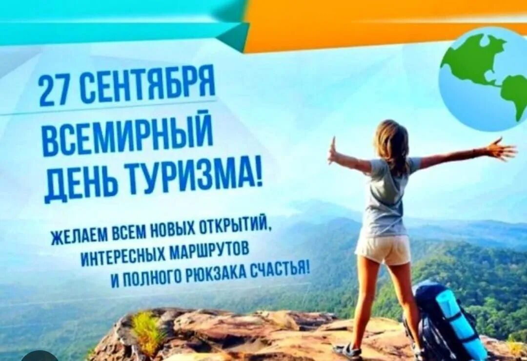 Международный день туризма 2025. День туризма. 27 сентября всемирный день туризма. всемирный день туризма поздравления. истра туризм организация.