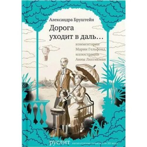 Бруштейн дорога уходит в даль читать. Дорога уходит в даль… книга. дорога уходит в даль купить. бруштейн руслит. анна бруштейн дорога уходит в даль художник.