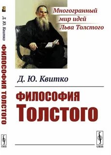 Толстой суть философии