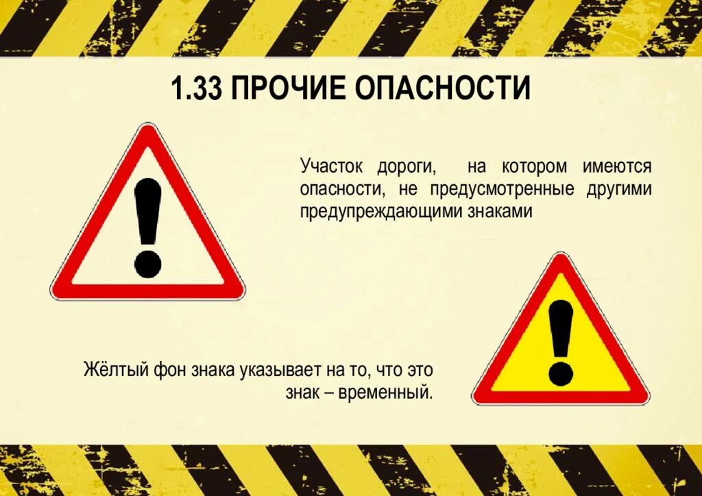 Какой знак предупреждает об опасности на дороге. Предупреждающий знак Прочие опасности. Знак 1.33 Прочие опасности. Знаки предупреждающие об опасности на дороге. Знак опасность на дороге.