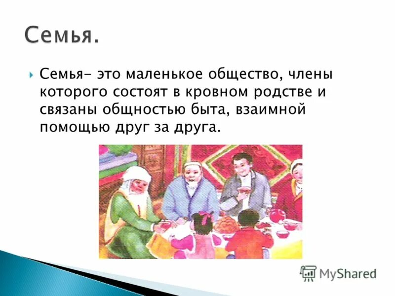 Семья всегда основана на кровном родстве впр. Семья это маленькое общество. Общность быта. Кровная семья.