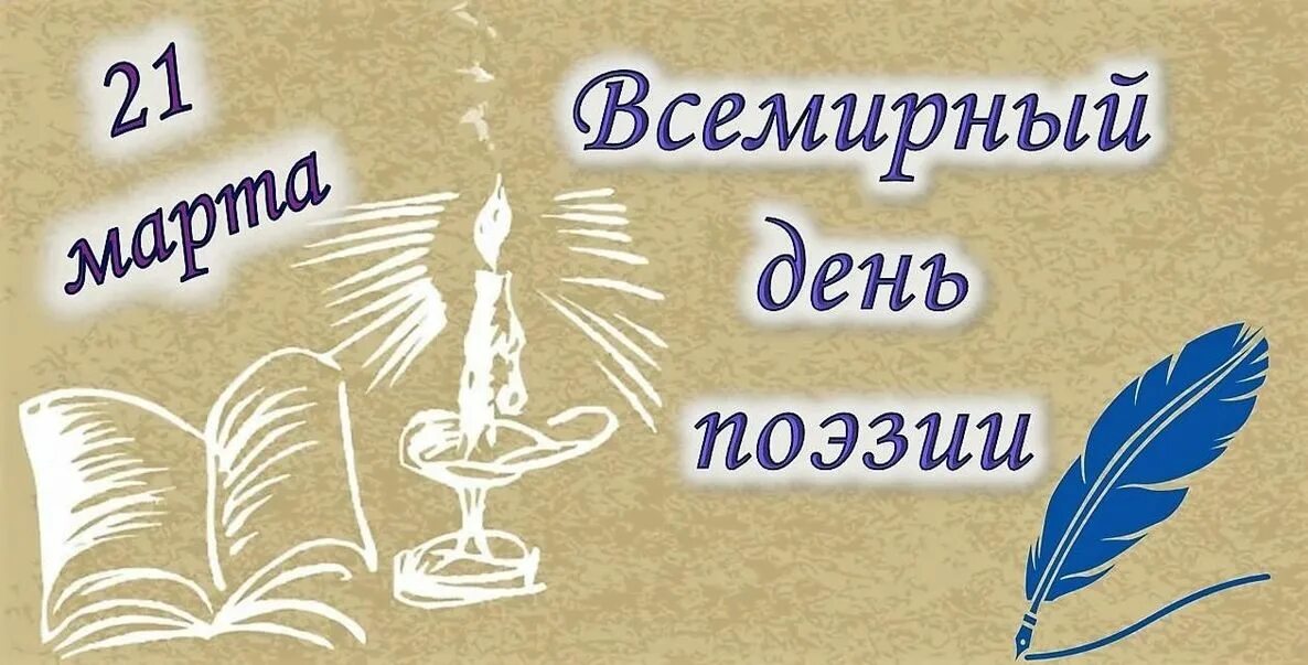 Участникам поэзия. Всемирный день поэзии. День поэзии Заголовок. Всемирный день поэзии Заголовок.