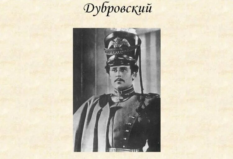 Дубровский отставной поручик гвардии был. Портрет Владимира Дубровского.