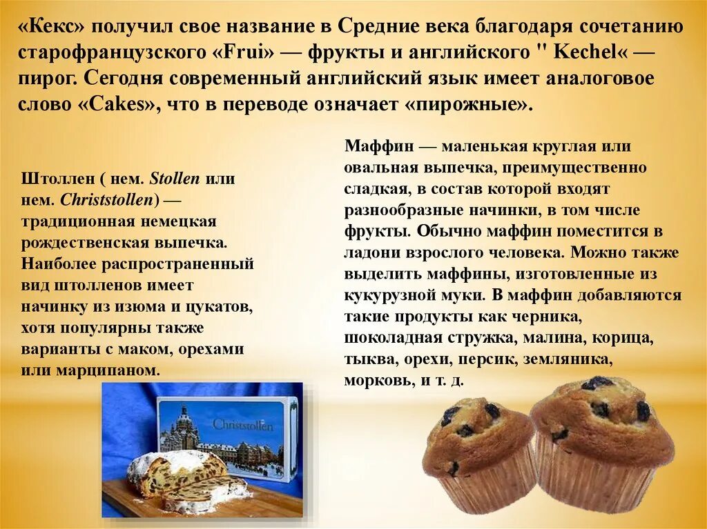 Кекс технология. Кекс для презентации. Историческая справка кексов. История происхождения кексов. Доклад на тему кекс.