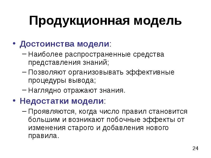 Продукционная модель знаний. Преимущества и недостатки продукционной модели представления знаний. Достоинства и недостатки продукционной модели. Продукционная модель пример. Продукционная модель представления знаний схема.