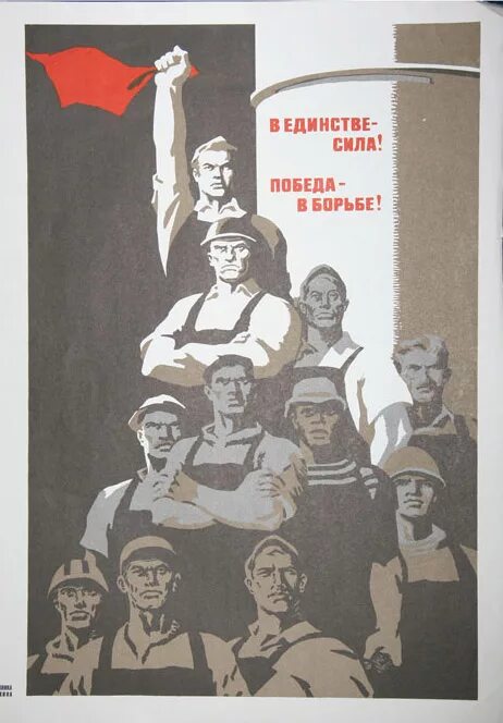Советские плакаты единство. Сила в единстве Советский плакат. СССР В единстве сила. Единство плакат.