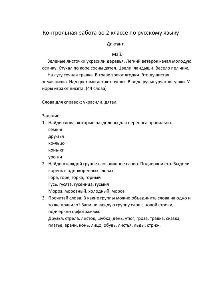 Годовой диктант 2 класс школа. Итоговый контрольный диктант 2 класс школа России. Диктант май 2 класс итоговый школа России. Итоговый контрольный диктант 4 класс. Диктант май 3 класс итоговый.