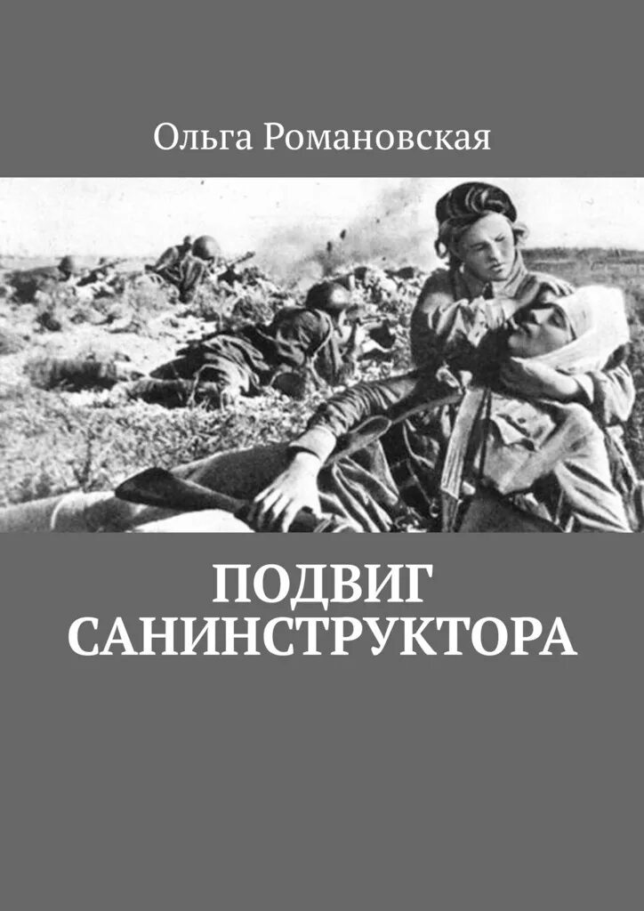 Подвиг санинструктора. Книги издательства подвиг. Книги о подвигах. Книги о санинструкторах. Время подвига книга