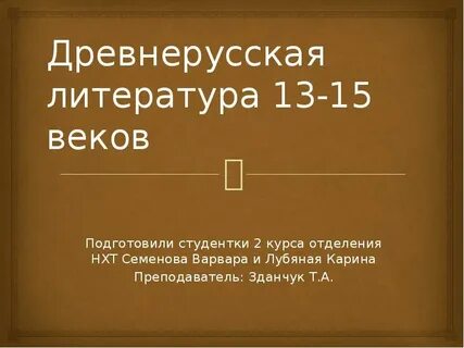 Литературное произведение xii века