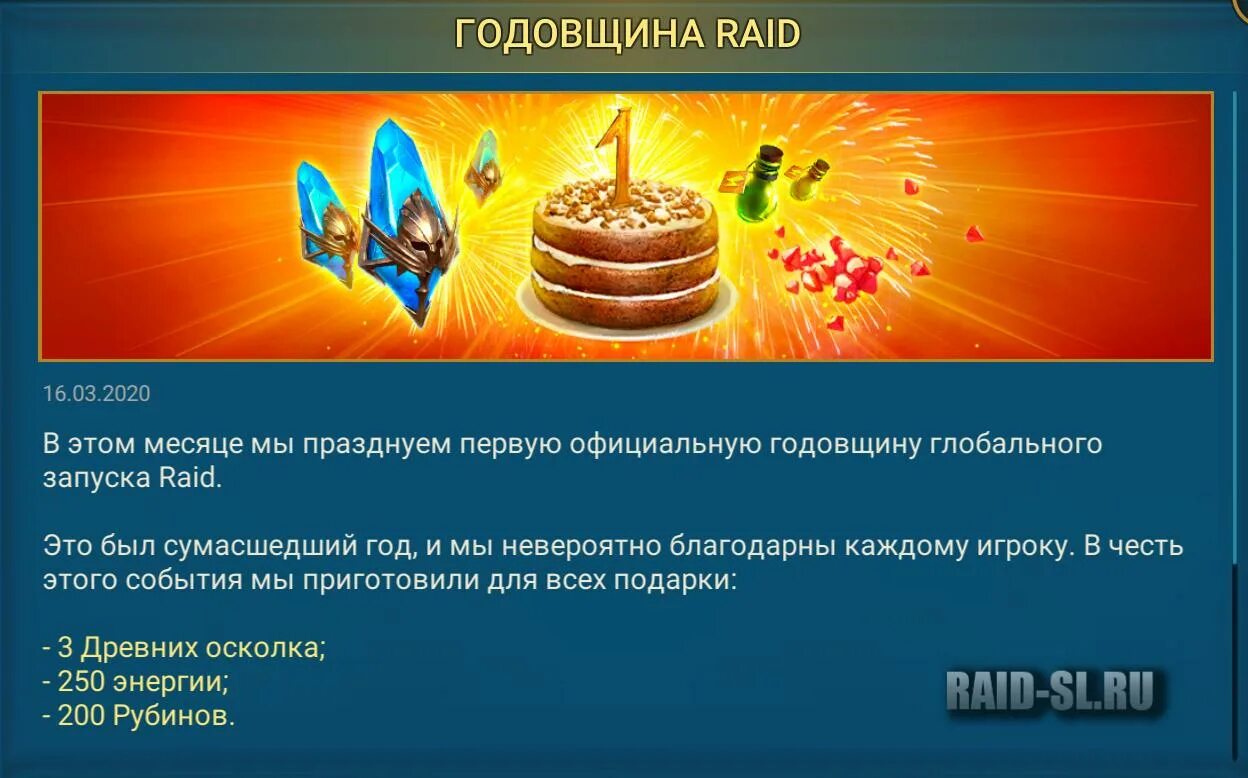 Годовщина рейд. Когда годовщина рейда. Рейд хелпер. Промокоды для старта Raid. Хелпер Легенда.