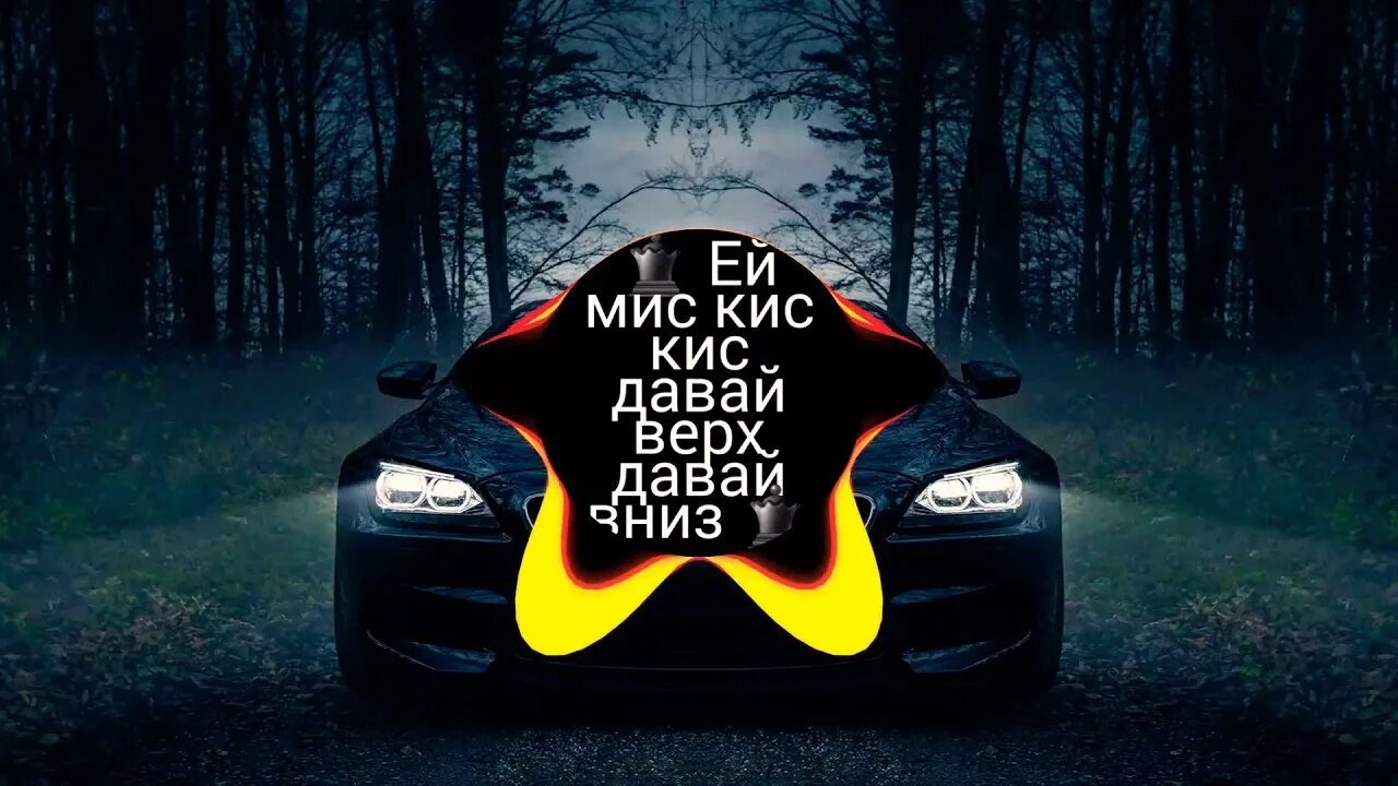 Мис кис кис. Кис кис Эй. Эй Мисс кис кис. Эй мис кис давай вверх давай.