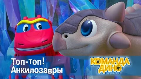 Команда дино про динозавров