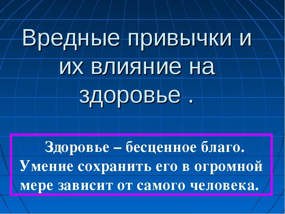 Тема по обж здоровье 8 класс. Вредные привычки и их влияние на организм. Влияние вредных привычек на здоровье. Презентация вредные привычки и их влияние на здоровье человека. Вредные привычки и их влияние на здоровье ОБЖ.