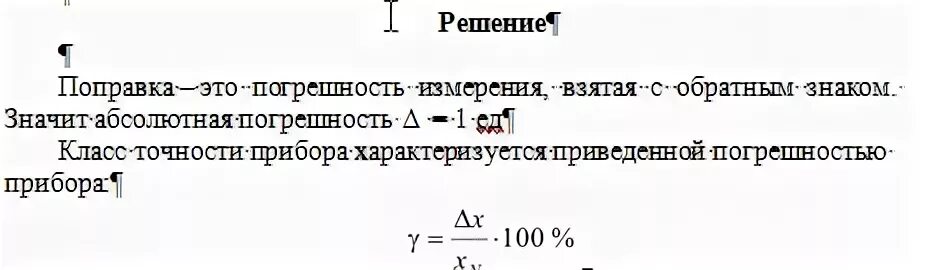 Поправками называют. Поправка это в метрологии. Абсолютная погрешность измерения формула метрология. Поправка к показанию прибора в середине его шкалы. Погрешности измерений в метрологии формулы.