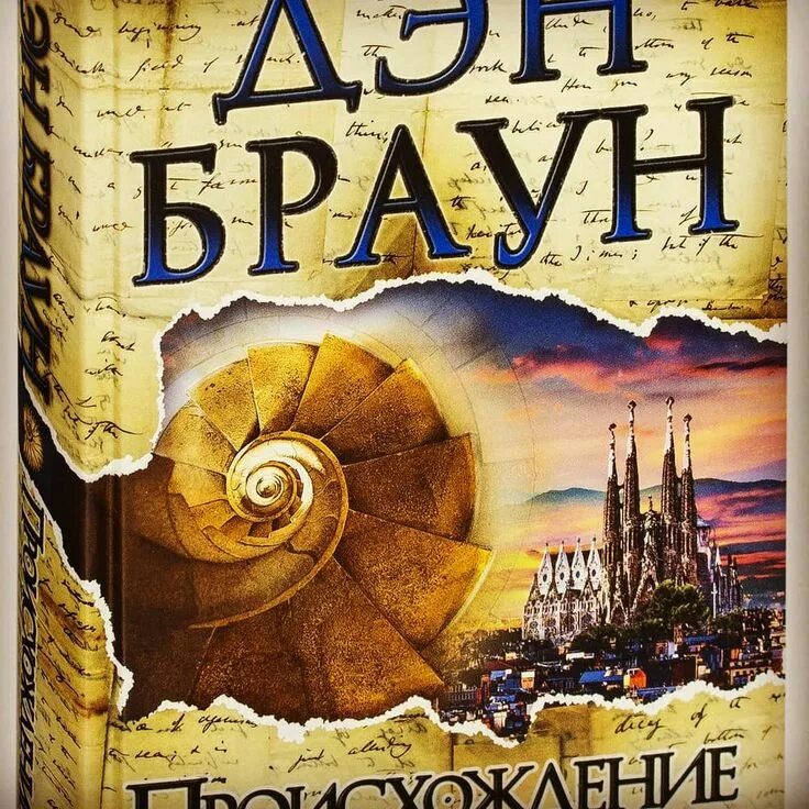 Дэн Браун "происхождение". Происхождение Дэн Браун книга. Дэн Браун происхождение на английском. Браун происхождение аудиокнига. Браун происхождение читать