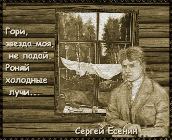 Стихотворение гори звездой. С.А. Есенин "гори, звезда моя". Гори звезда моя не падай. Есенин стихи гори звезда моя не падай.