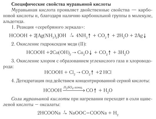 Специфические реакции муравьиной кислоты. Химические свойства муравьиной кислоты кислоты. Особенные свойства муравьиной кислоты. Химические свойства карбоновых кислот муравьиная кислота. Муравьиная кислота и соляная кислота реакция
