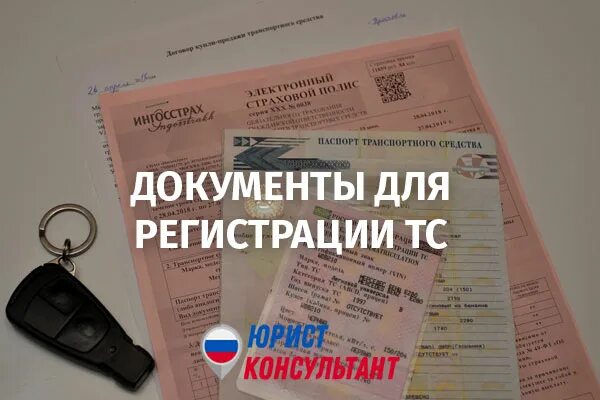 Постановка на учет автомобиля 2024 что нужно. Перечень документов для постановки на учет автомобиля в 2022 году. Документы для регистрации авто в ГИБДД. Какие нужно документы для постановки на учет. Документы для постановки на учет автомобиля в ГИБДД.