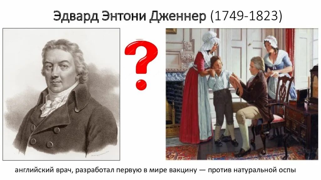 Edward Jenner 1749-1823. Вакцина против оспы Дженнер.