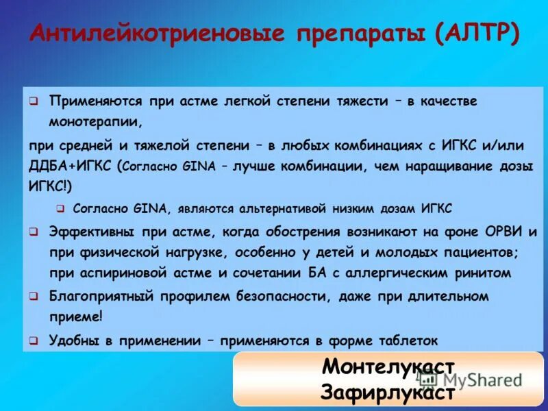 антилейкотриеновые препараты для детей. антилекотриеноаые преп. антагонисты рецепторов лейкотриенов препараты. антилейкотриеновый препарат. антилейкотриеновые препараты дозы.