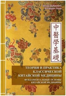 Практика китайской медицины
