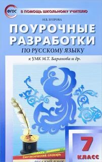 Поурочные разработки русский 6 класс 2024
