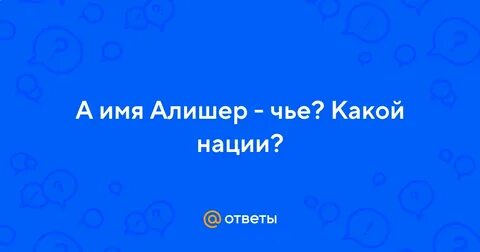Алишер какое имя