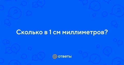 650 миллиметров это сколько сантиметров