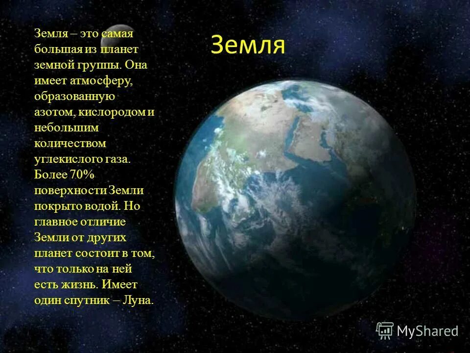 Планеты небольшой рассказ. Описание земли. Интересные факты о планете земля. Интересные факты о земле. Планета земля факты.