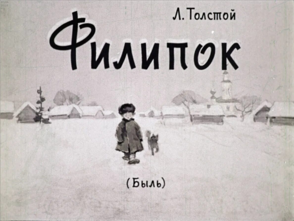 Лев толстой быль. Филипок толстой л.н букварь 1965. филипок иллюстрации к рассказу детская. филипок который хотел учиться в школе автор. художественный фильм филипок.