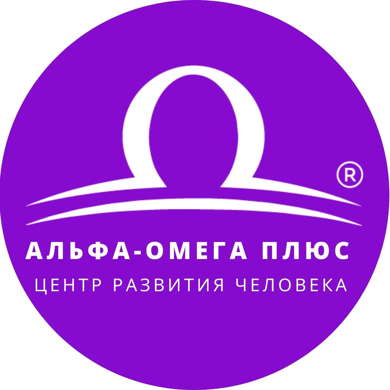 Альфа плюс омега