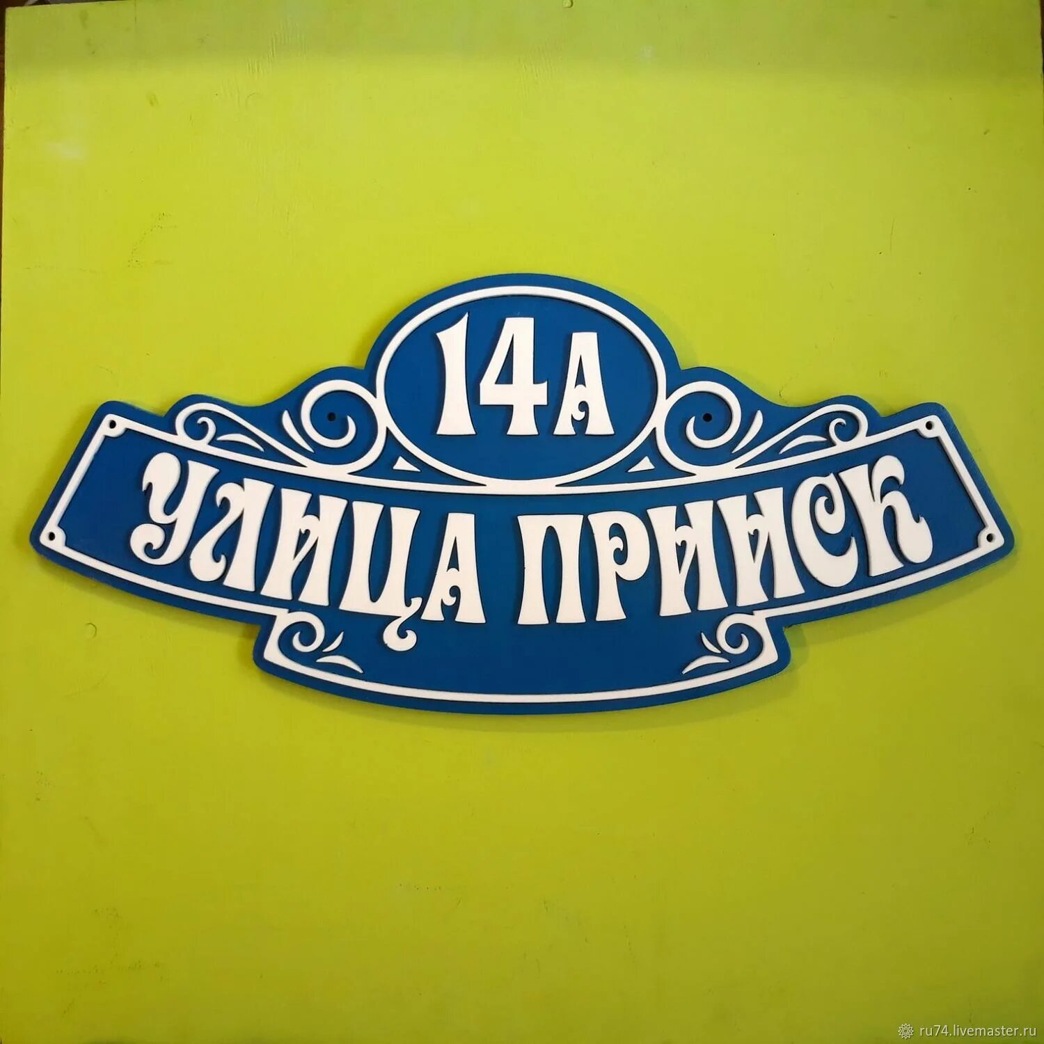 Вывеска номер дома и улицы. Табличка на дом. Уличные таблички. Табличка на дом с номером. Табличка с названием улицы.