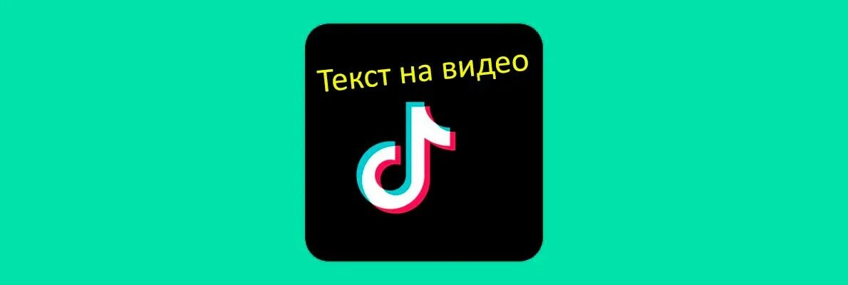 Как сделать тик ток. Мем тик ток. Скачивание тик тока. Обои тик ток живые. Как делать дуэты в тик ток.