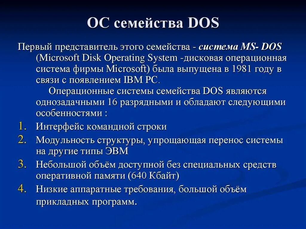 Дос расшифровка. Характеристики ОС MS-dos.. Dos особенности операционной системы. Характеристика операционных систем MS dos. MS dos особенности.