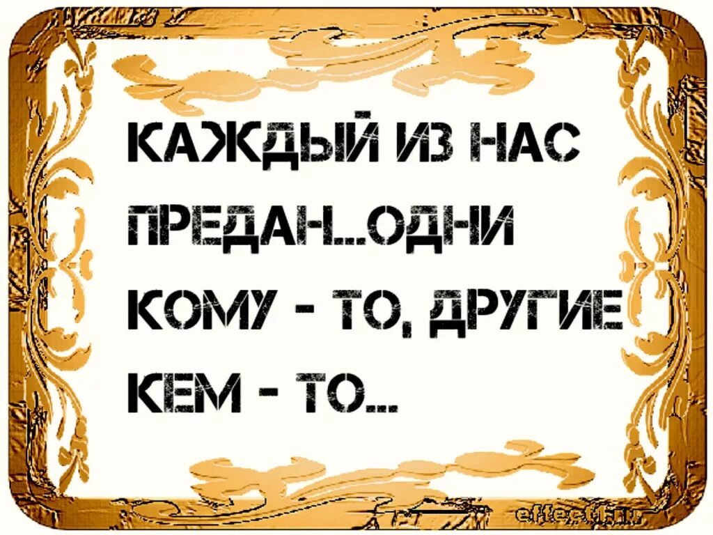 Каждый из нас предан кому-то или кем-то. Каждый из нас предан. Каждый из нас кем то предан. Каждый из нас предан кому-то. Предатель нас не вернуть читать