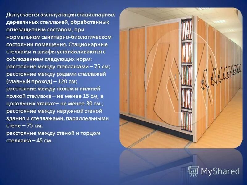 Какие правила расположения стеллажей в помещениях хранения
