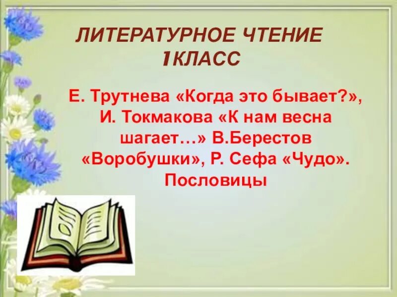 Литературная чтения класс. Литературное чтение. Литературное чтение. 1 Класс. Литература 1 класс. Литерное чтение 1 класс.