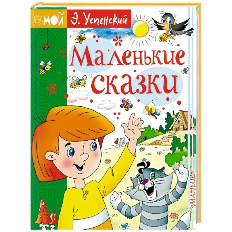 Рассказы успенского для детей. Рассказы эдуарда успенского для 2 класса. Рассказы эдуарда успенского для 2 класса. Маленький рассказ про успенского. Короткие истории книги.