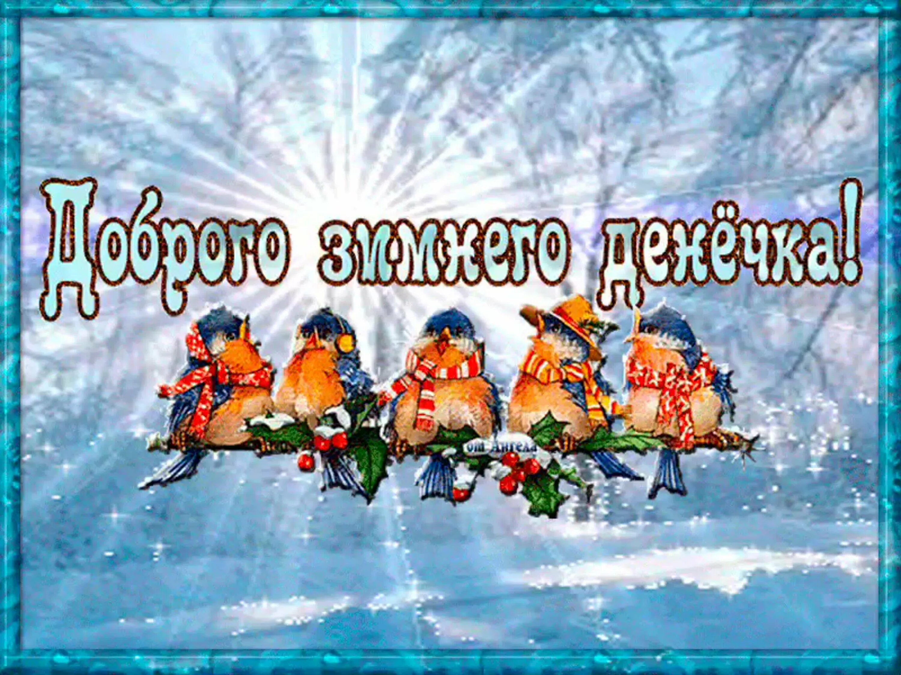 Субботний зимний день. Доброго зимнего денечка. Доброго зимнего дня. Зимнее настроение. Удачного зимнего дня и хорошего настроения.