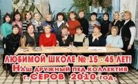 В какой школе 15 уроков. Школа 15 Серов. Школа 15 Серов учителя. Педагоги 15 школы Серов. Школа 27 Серов учителя.