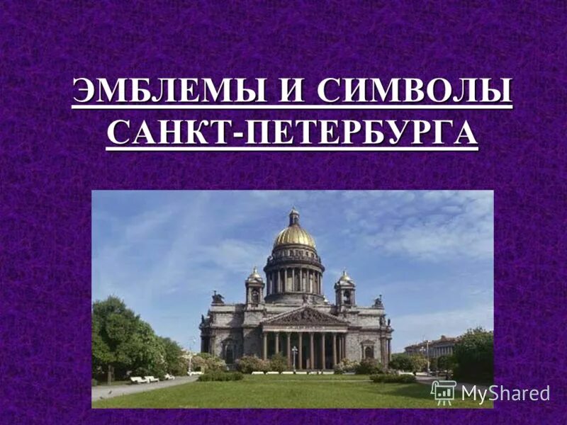 Символы Санкт-Петербурга. Логотип Санкт Петербурга для презентации. Эмблемы для презентаций. Санкт-Петербург логотип города. Символом санкт петербурга стал