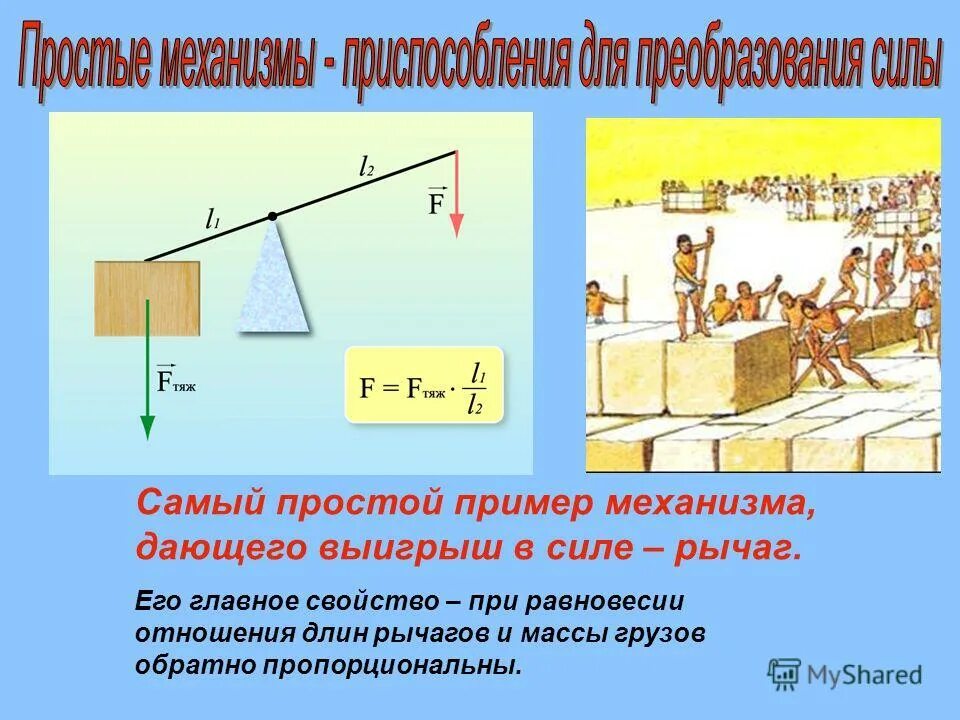 При равновесии рычага на его большее