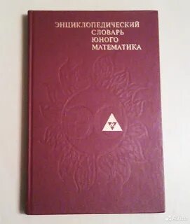 Энциклопедический словарь математика