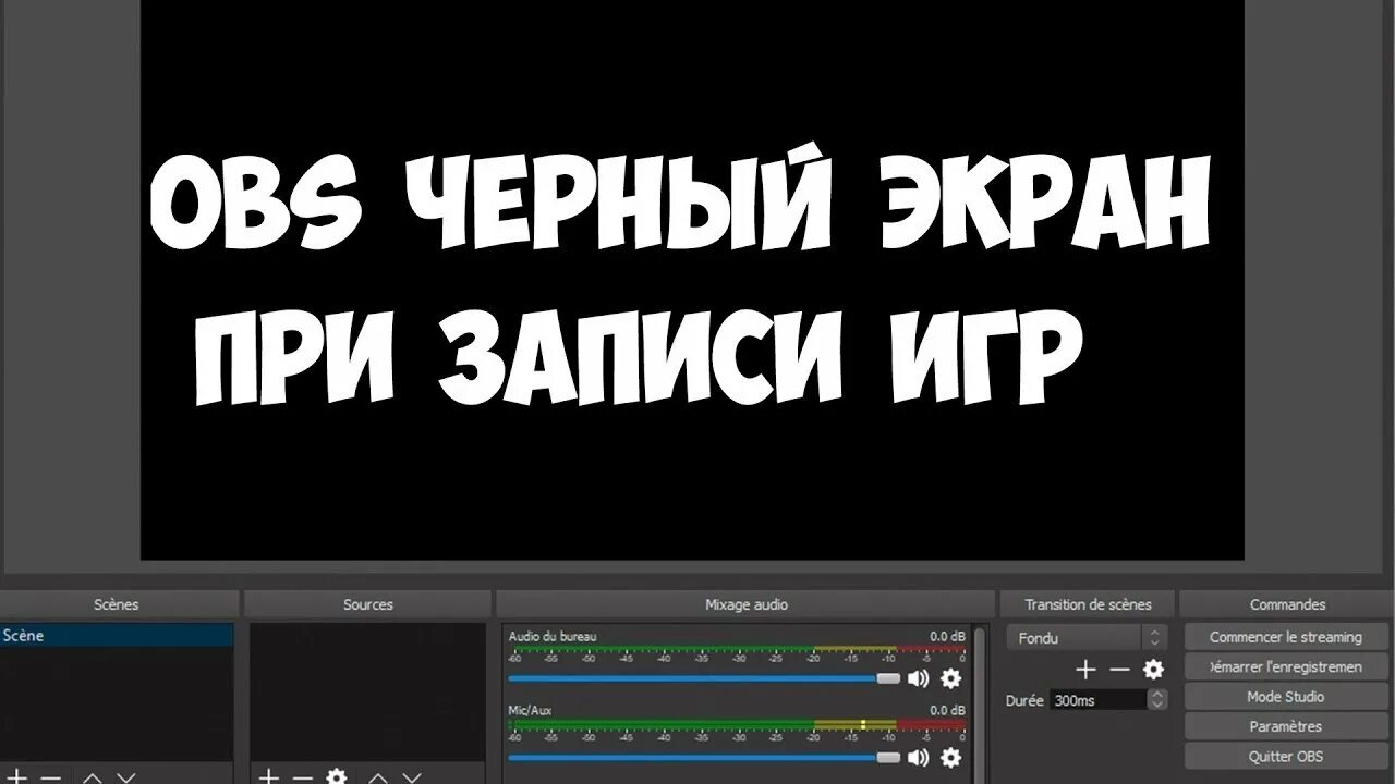 Черный экран в обс. OBS черный экран при захвате экрана. Захват игры в OBS черный экран. Чёрный экран при захвате игры в OBS. Obs черный экран игры