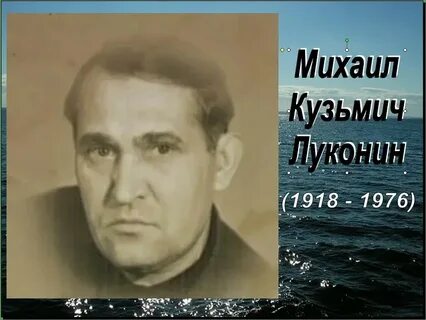 Луконин