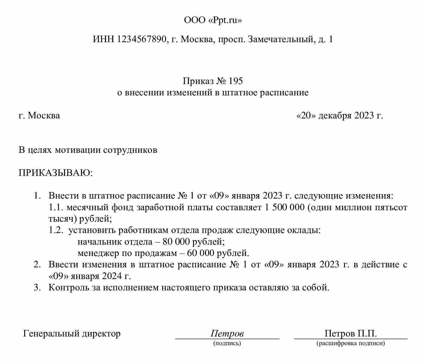 Утверждение и изменение штатного расписания. Приказ о внесении изменений в штатное расписание 2023. приказ о штатном расписании образец. приказ об утверждении штатного расписания. приказ о введении штатного расписания.