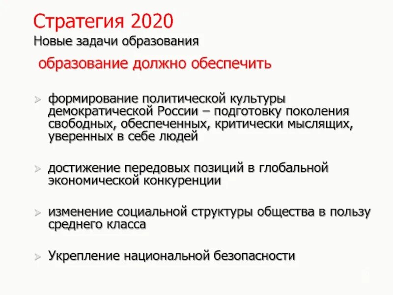 Стратегия 2020 реализация. Стратегия 2020. Стратегия 2020 образование. Новые задачи образования. Стратегия 2020 её задачи.
