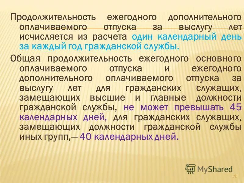 Укажите продолжительность ежегодного оплачиваемого отпуска. Ежегодный дополнительный оплачиваемый отпуск Продолжительность. Дополнительный отпуск за стаж. Дополнительный отпуск за выслугу лет. Дополнительный оплачиваемый отпуск за выслугу лет.